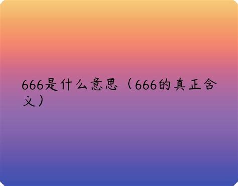 66意思|666